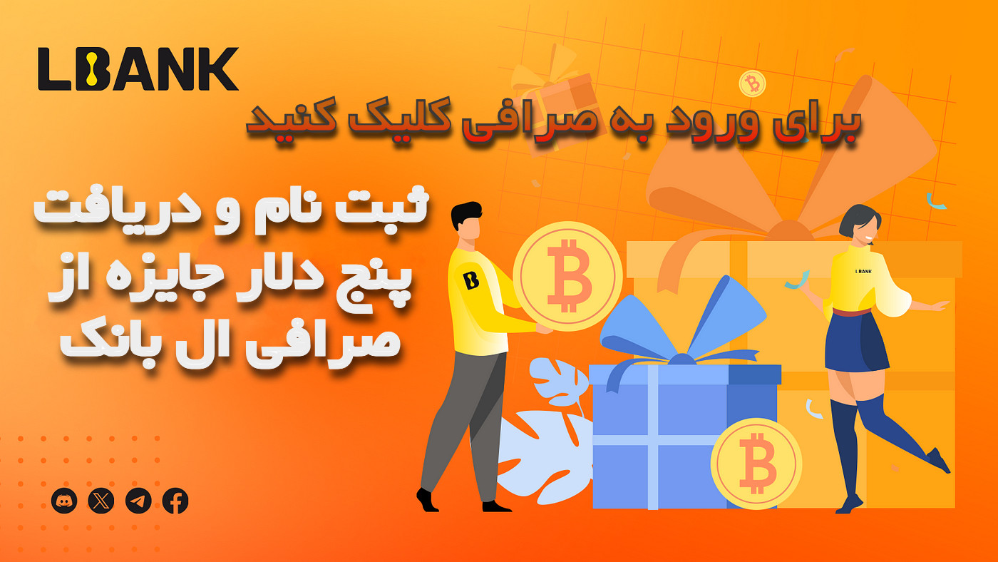 ثبت نام در صرافی آنلاین ال بانک