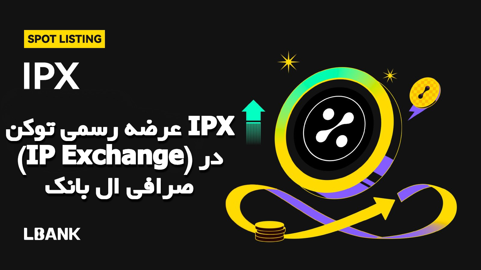 عرضه رسمی توکن IPX (IP Exchange) در صرافی ال بانک