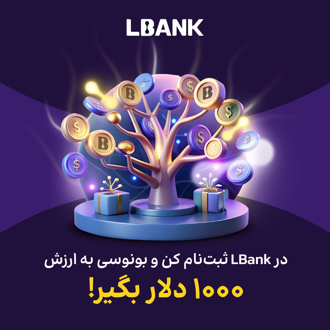 جایزه 1000 دلاری صرافی LBank برای کاربران ایرانی