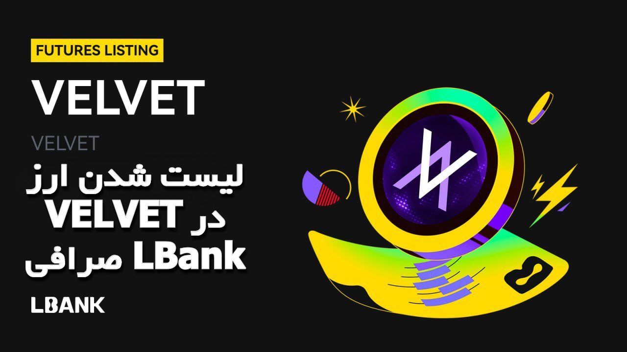 لیست شدن ارز VELVET در صرافی LBank لیست شدن ارز VELVET در صرافی LBank