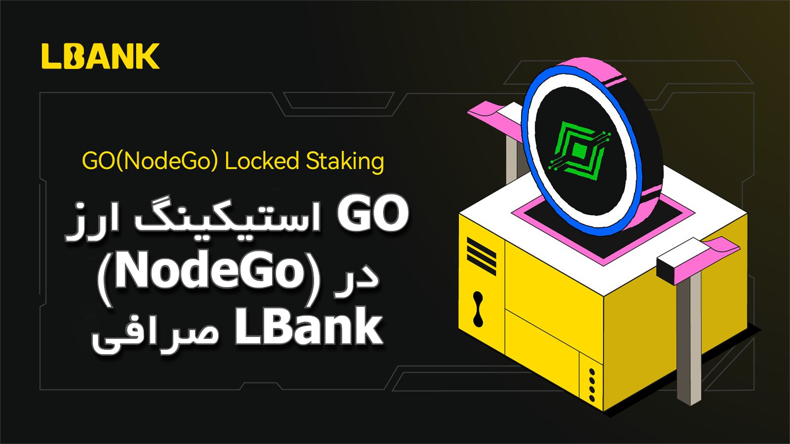 استیکینگ ارز GO (NodeGo) در صرافی LBank استیکینگ ارز GO (NodeGo) در صرافی LBank