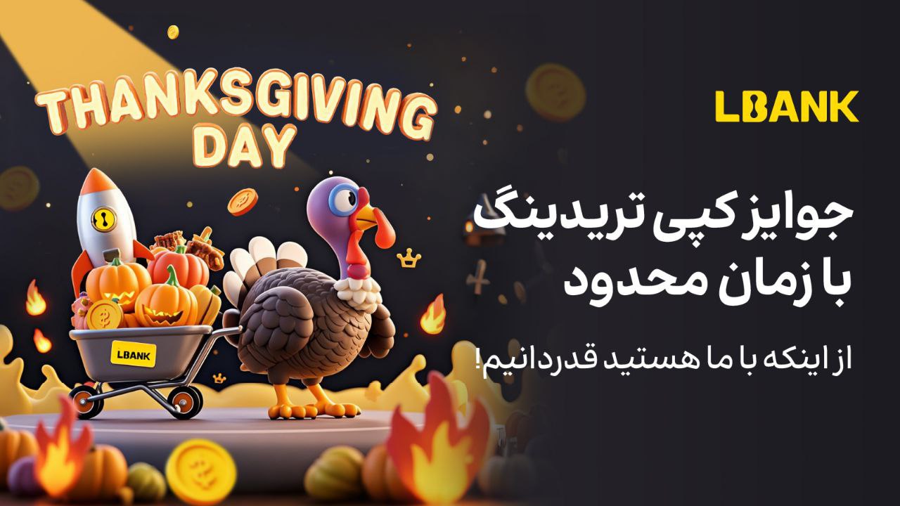 رویداد Thanksgiving صرافی LBank برای علاقه‌ مندان به کپی ترید