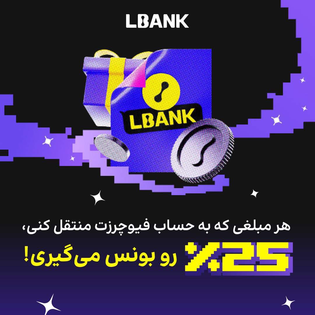 بونس 25 درصدی ترید فیوچرز در صرافی ال بنک