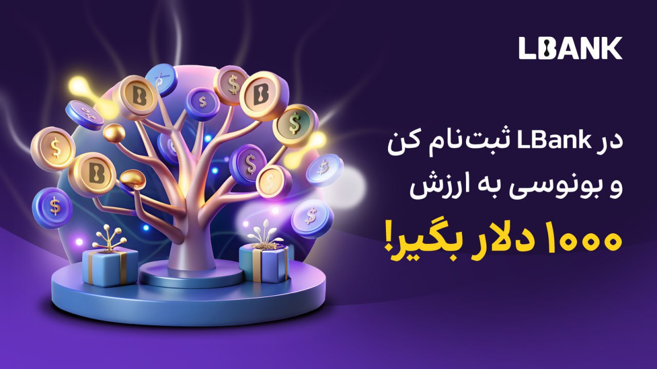 جایزه 1000 دلاری صرافی ال بانک برای کاربران جدید ایرانی