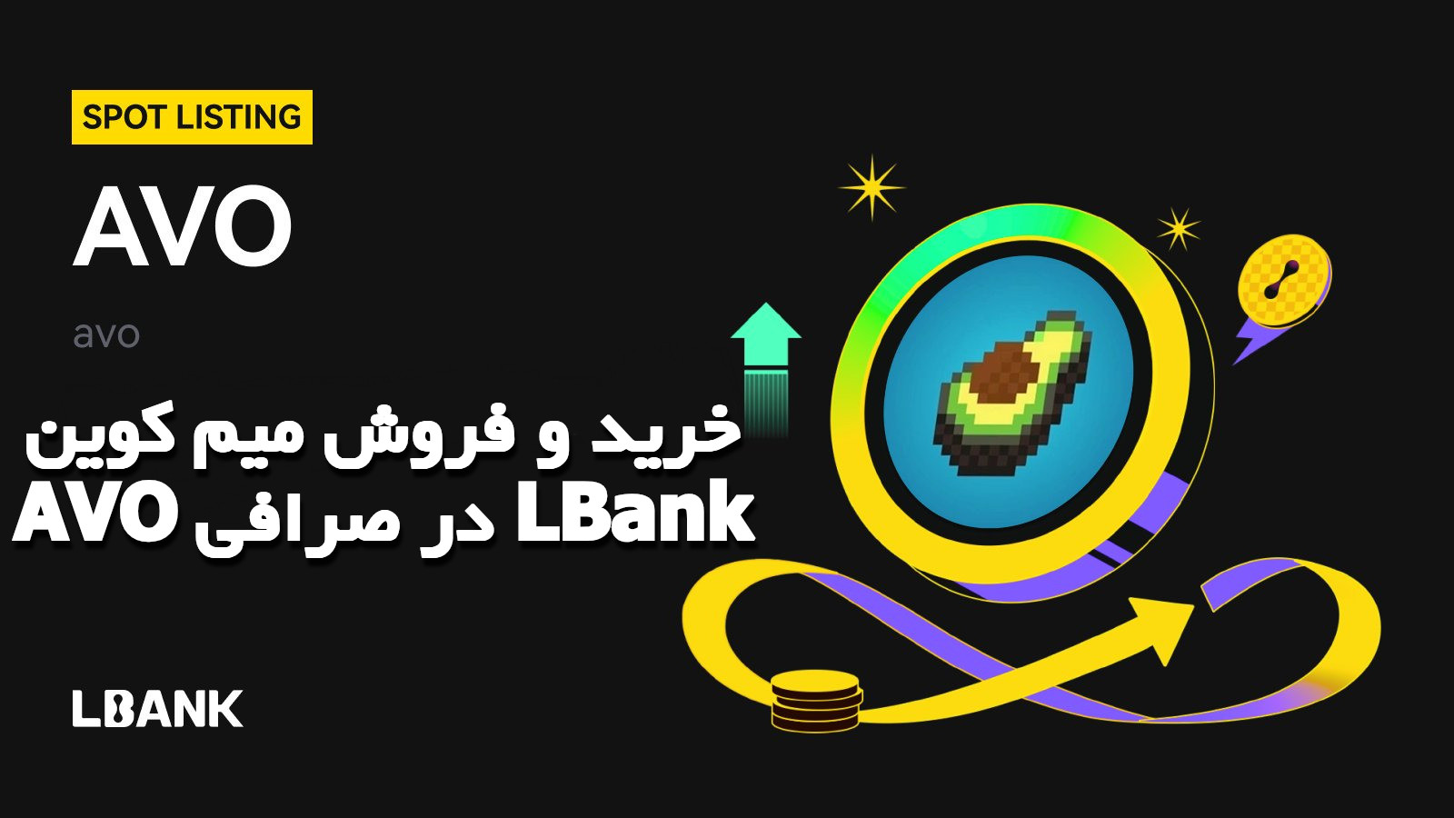 خرید و فروش میم کوین AVO در صرافی LBank