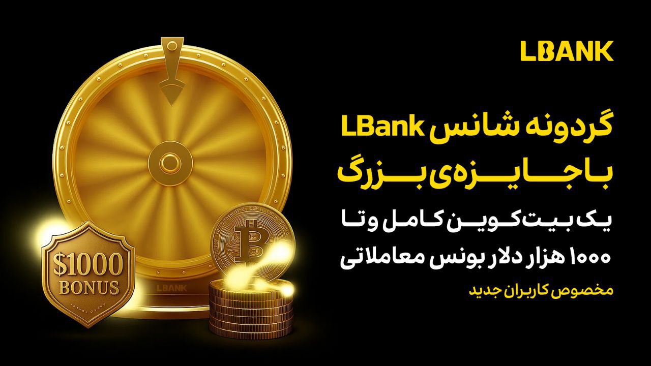 گردونه شانس صرافی ال بانک تا 1 بیت کوین جایزه گردونه شانس صرافی ال بانک تا 1 بیت کوین جایزه